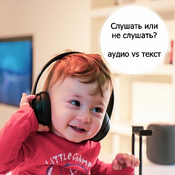 Слушать или не слушать? Аудио vs текст